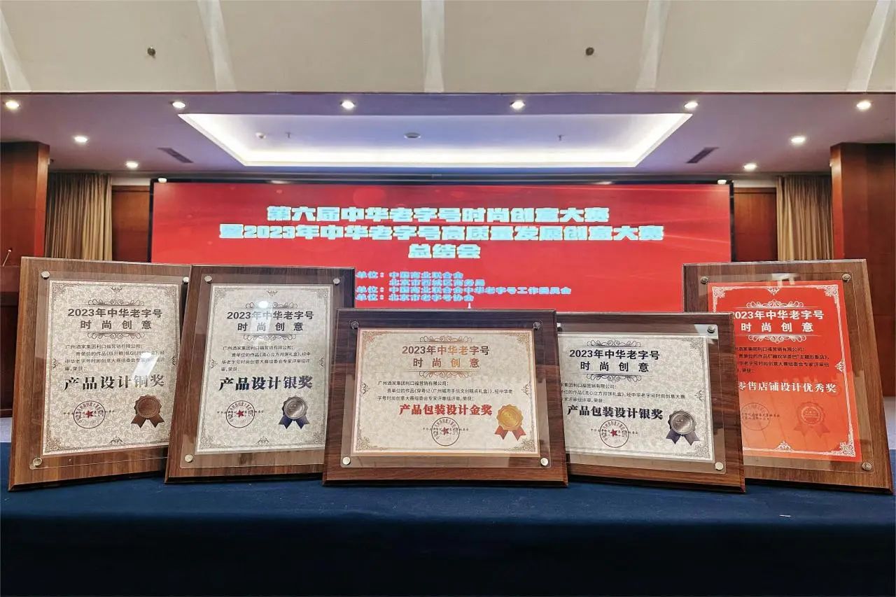 喜報！廣州酒家集團榮膺5項“中華老字號時尚創(chuàng)意大賽”獎項